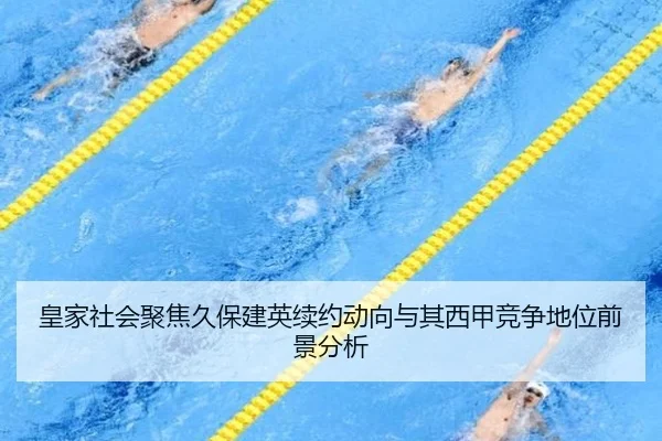 皇家社会聚焦久保建英续约动向与其西甲竞争地位前景分析
