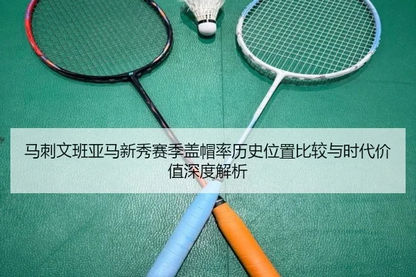 马刺文班亚马新秀赛季盖帽率历史位置比较与时代价值深度解析